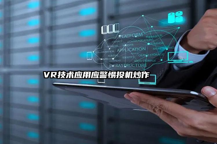   VR技术应用应警惕投机炒作