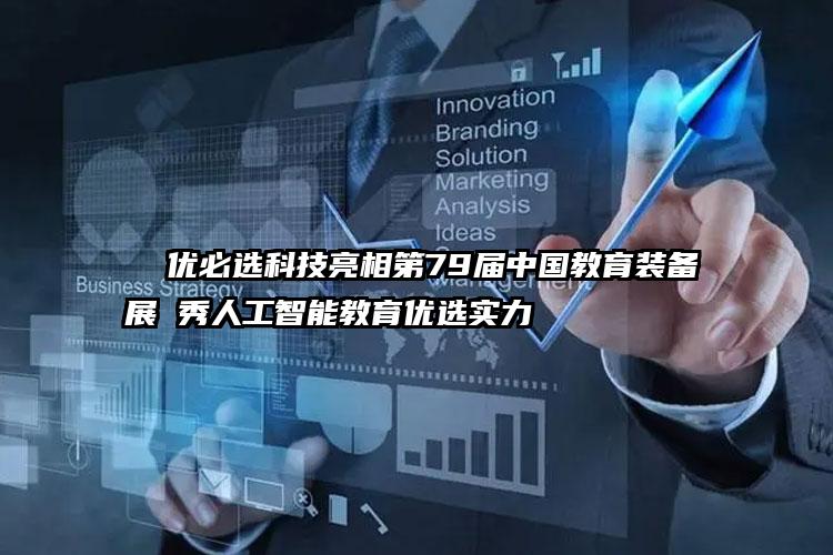   优必选科技亮相第79届中国教育装备展 秀人工智能教育优选实力