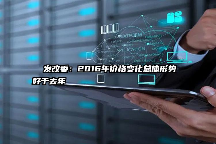   发改委：2016年价格变化总体形势好于去年