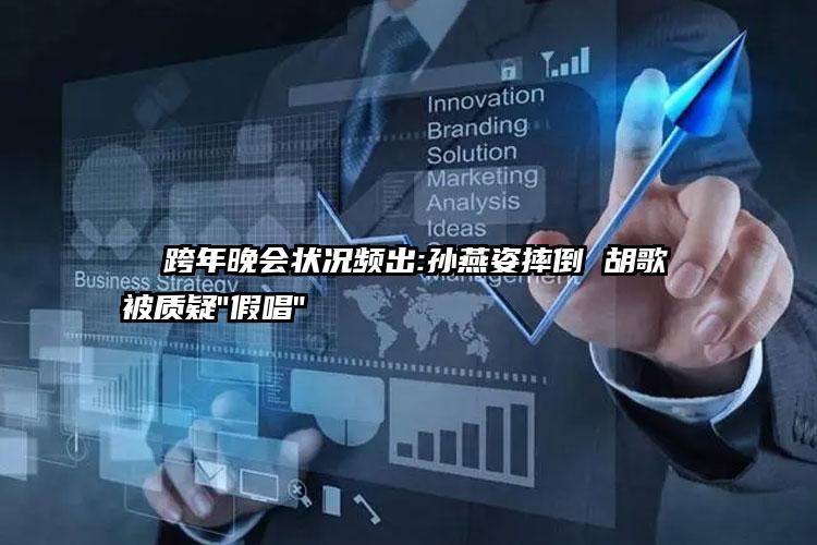   跨年晚会状况频出:孙燕姿摔倒 胡歌被质疑