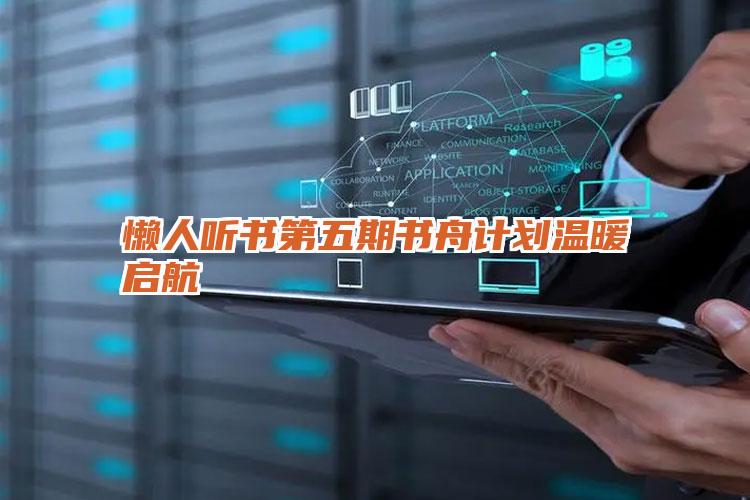 懒人听书第五期书舟计划温暖启航