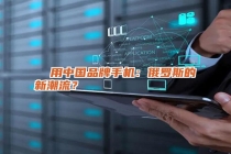   用中国品牌手机：俄罗斯的新潮流？